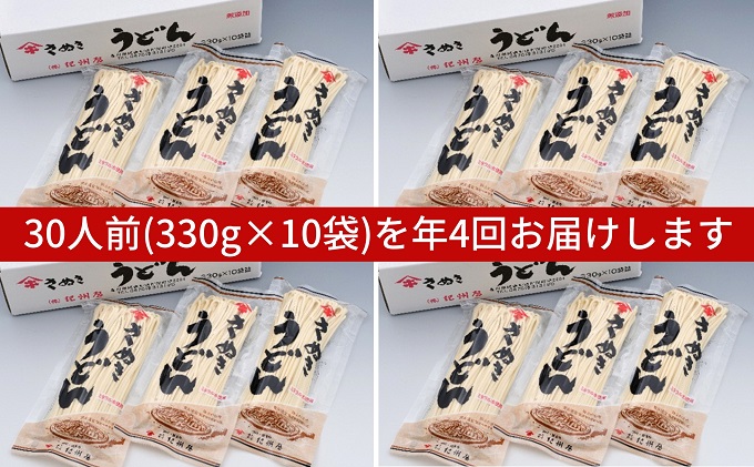 【年4回定期便】さぬきうどん 半生 （30人前）3人前×10袋  