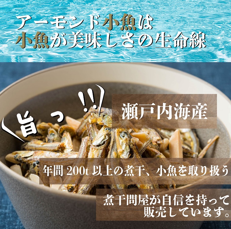 煮干問屋のアーモンド小魚 300ｇ×4パック　おつまみ おやつ