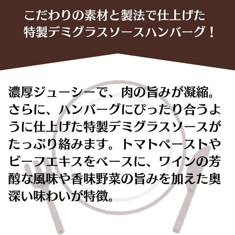 素材の旨みを活かした、特製デミグラスソースハンバーグ