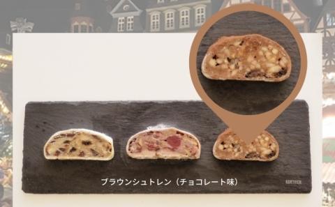 ブラウン・シュトレン　セット お菓子 焼菓子 チョコレート