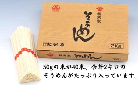 そうめん 極寒製 讃岐のそうめん 2キロ