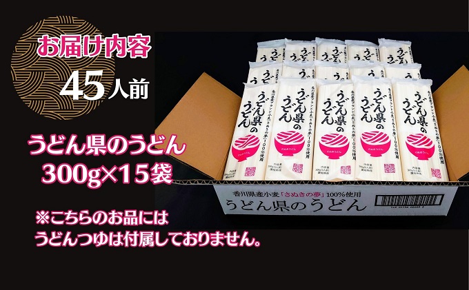 本場 讃岐うどん 乾麺【うどん県のうどん】45人前 300g×15袋入り さぬき 香川県産 おとりよせ