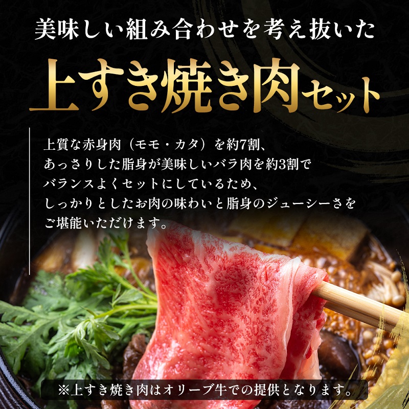 オリーブ牛 すき焼き・焼肉 セット1.6kg【配送不可：離島】