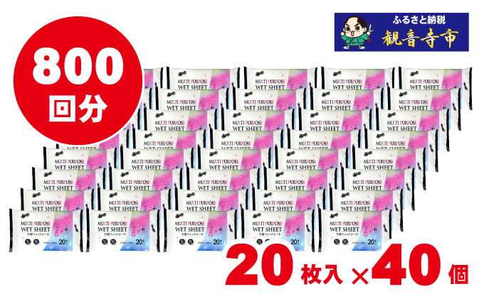 【99％除菌・24時間抗菌】なんでもふける万能ウェットシート20枚 40個セット（800回分）KA-74