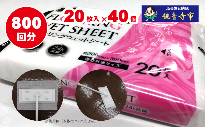 【99％除菌・24時間抗菌】ラク楽Lifeフローリングウェットシート20枚 40個セット（800回分）KA-75