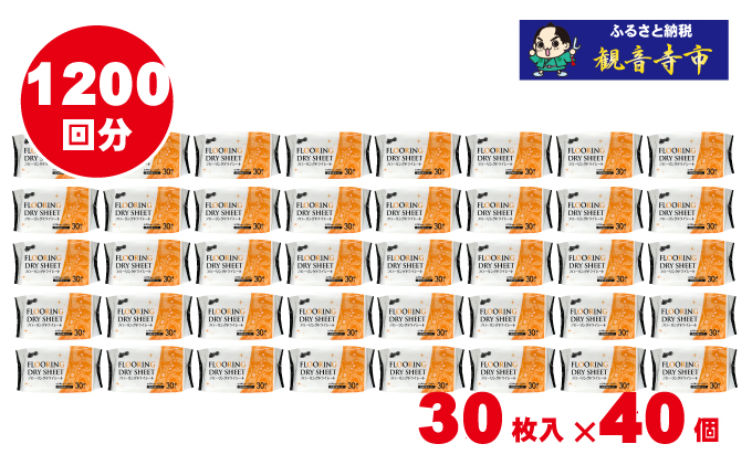 ラク楽Lifeフローリングドライシート30枚 40個セット（1200回分）KA-76