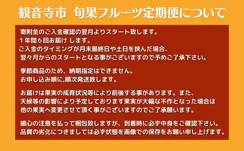 【2025年受付】ご家庭用 食べきり 旬果フルーツ定期便 全6回