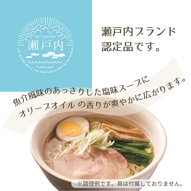 瀬戸内の贅沢・イリコとオリーブが香る・しおかぜラーメン 8食 ラーメン 塩ラーメン オリーブオイル いりこ