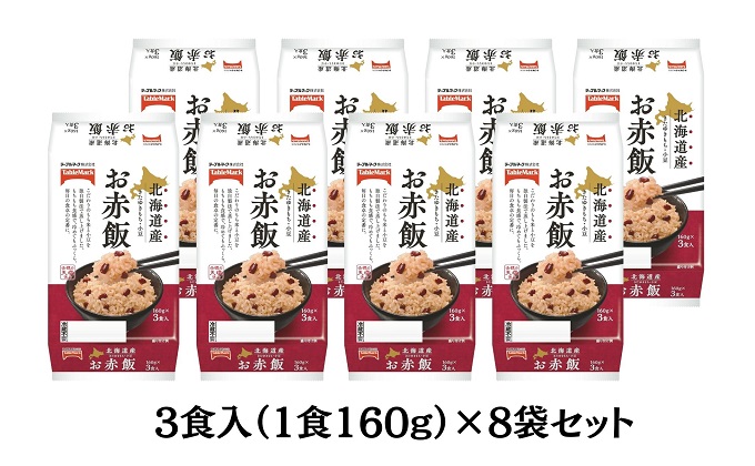 赤飯好きも納得のおいしさ！きたゆきもちのお赤飯（160g）3食×8パック