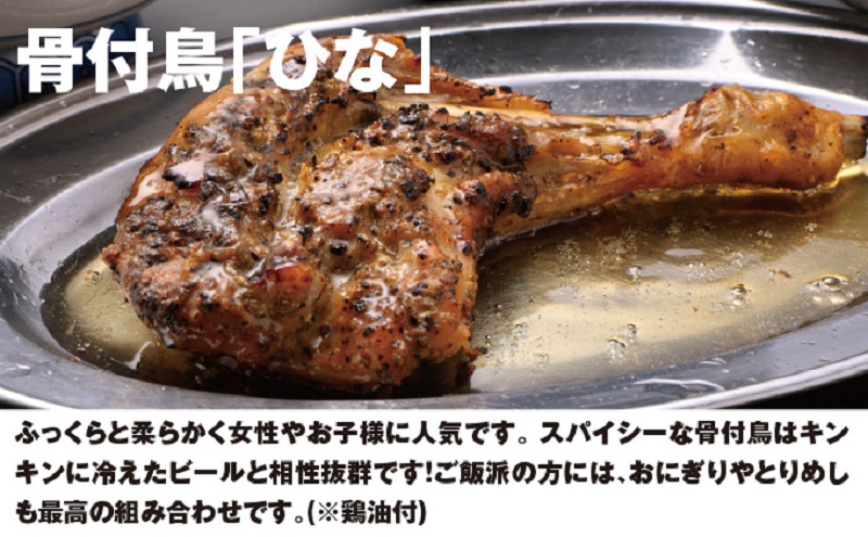 今、店舗で大人気の新しいおいしさ！【俺ん家の骨付鳥】ひな鳥３本セット