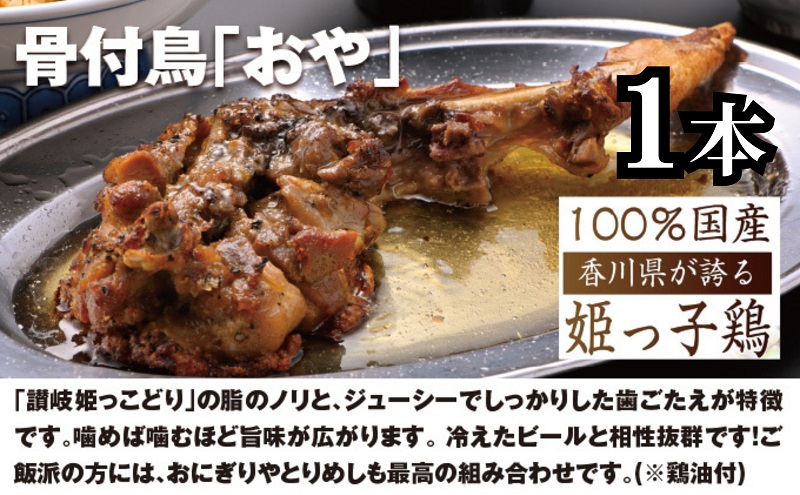 さぬき名物セット（ひな鳥３本＋おや鳥１本＋とりめし４個）