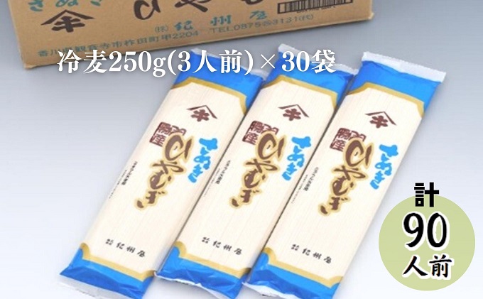 伝統の味 讃岐 ひやむぎ 90人前（3人前×30袋） 大容量 冷麦 