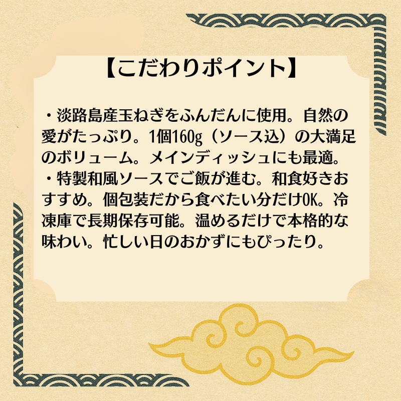 肉とソースに淡路島産玉ねぎ使用！和風ハンバーグ 160ｇ×10