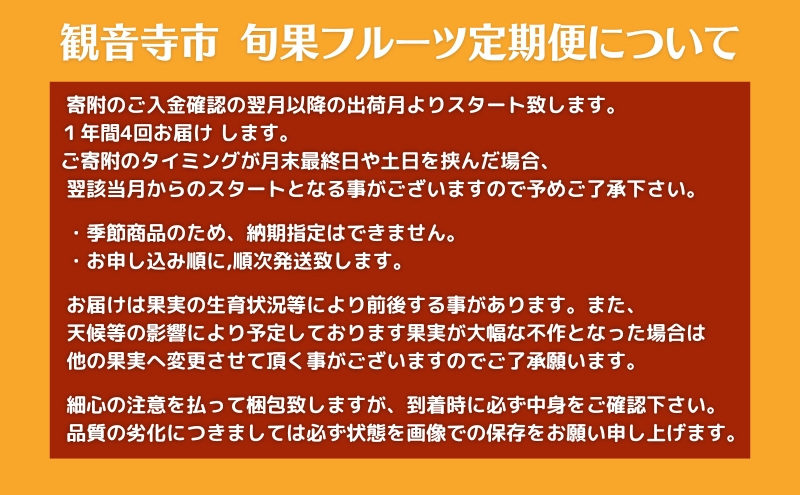 【2026年受付】ご家庭用 食べきり 旬果フルーツ定期便 全4回