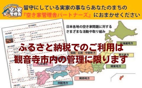 空き家管理お試しセット