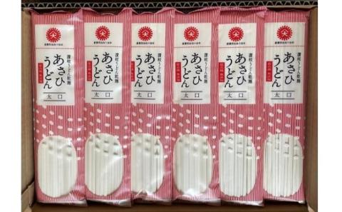 【72人前・6kg】あさひうどん太口（乾麺250g×24袋）