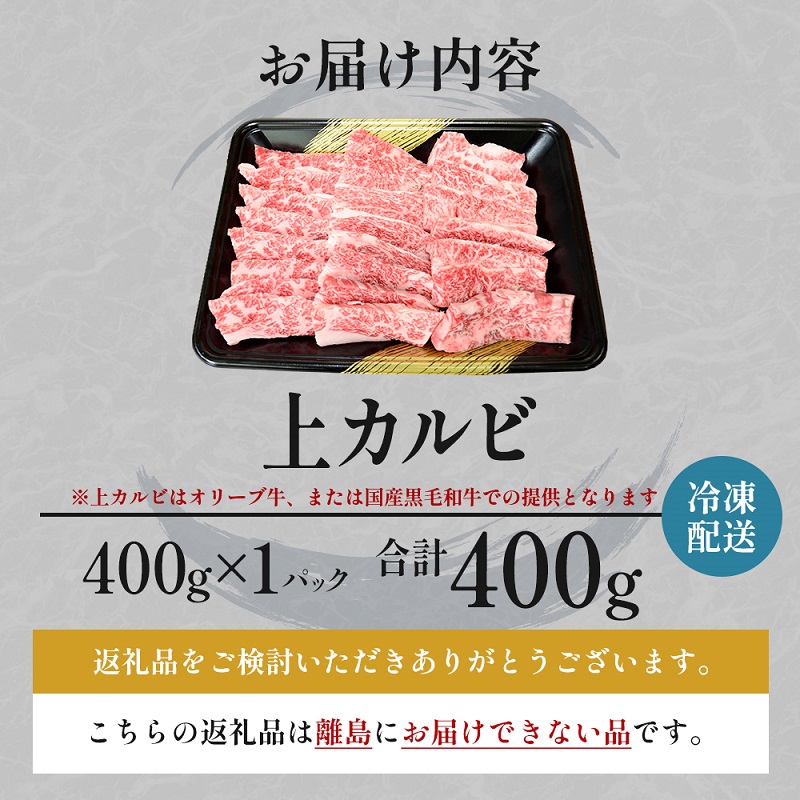 国産和牛 上 カルビ 400g【配送不可：離島】 