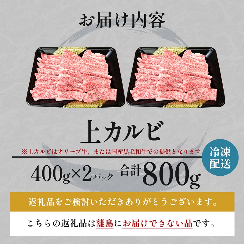 国産和牛 上 カルビ 800g【配送不可：離島】 