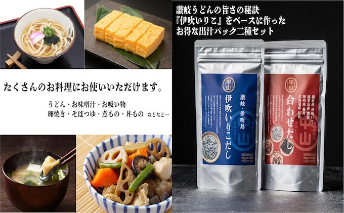 讃岐天然だしセット　伊吹いりこだし・合わせだし（10パッ