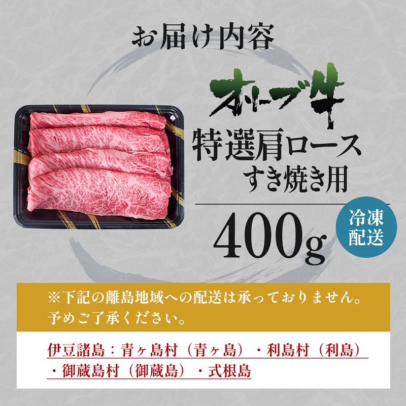 オリーブ牛 特選肩ロース すき焼き用 400g 香川県産 牛肉 お