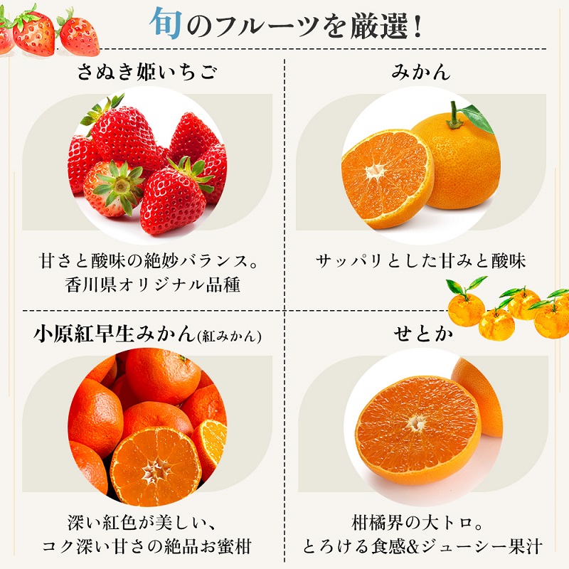旬を見極めた、厳選フルーツ詰合せ定期便【観音寺コース