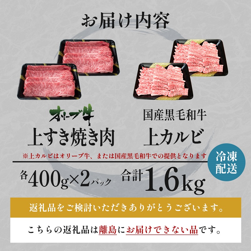 オリーブ牛 すき焼き・焼肉 セット1.6kg【配送不可：離島】