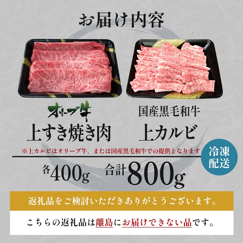 オリーブ牛 すき焼き・焼肉 セット800g【配送不可：離島】