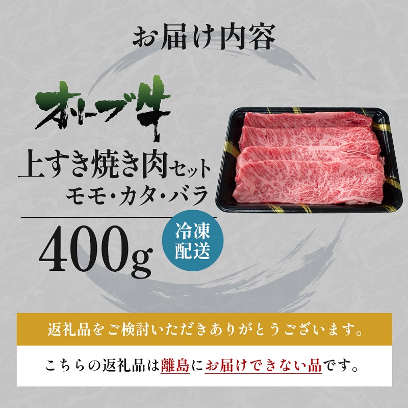 オリーブ牛 上 すき焼き 肉 400g【配送不可：離島】