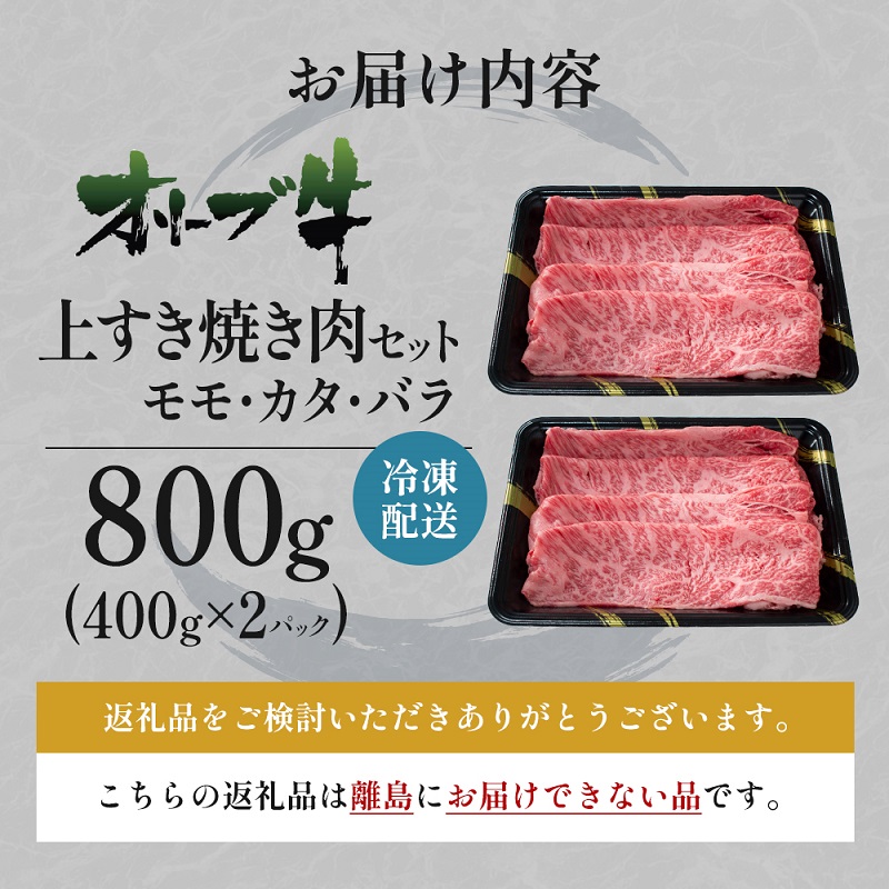 オリーブ牛 上 すき焼き 肉 800g【配送不可：離島】