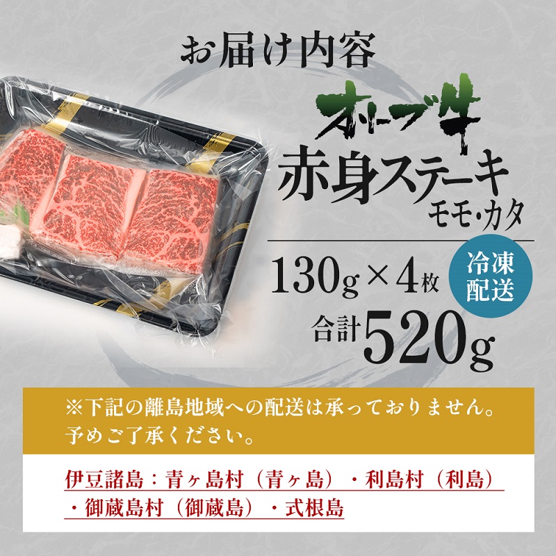 オリーブ牛赤身ステーキ130g×4枚