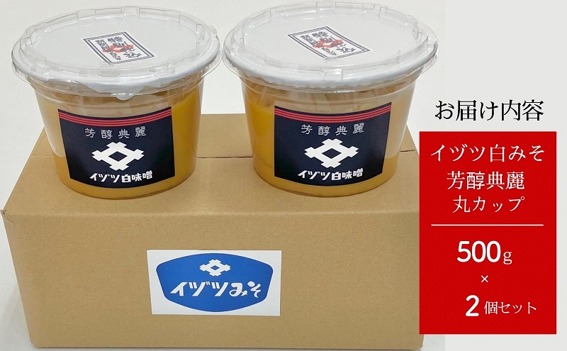 イヅツ白味噌　芳醇典麗（ほうじゅんてんれい）丸カップ500g2個セット