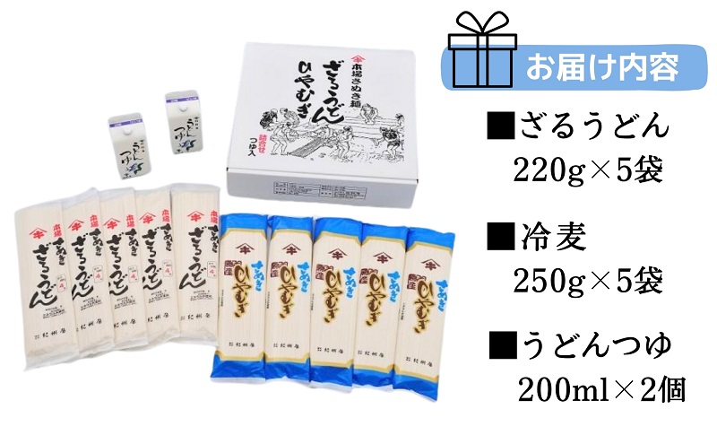 ざるうどん・冷麦セット（つゆ付）25人前 讃岐うどん ひやむぎ つゆ だし 乾麺 のどごし 製麺所 紀州屋 香川 観音寺