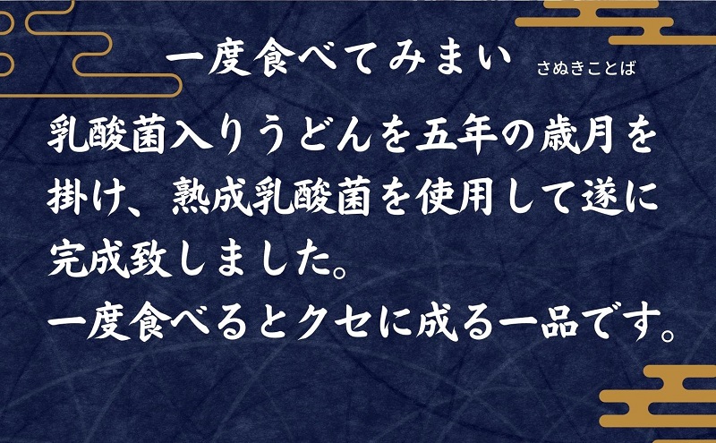 さぬきうどん 名物純生うどん  のどごし太麺タイプ（つゆ付き）乳酸菌入り 300ｇ×6袋