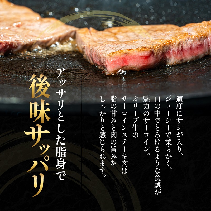 オリーブ牛サーロインステーキ200g×2枚 牛肉 お肉 サーロイ