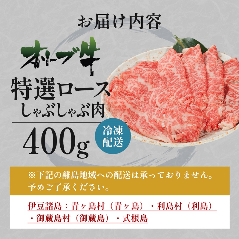 オリーブ牛特選ロースしゃぶしゃぶ400g 牛肉 サーロイン 牛