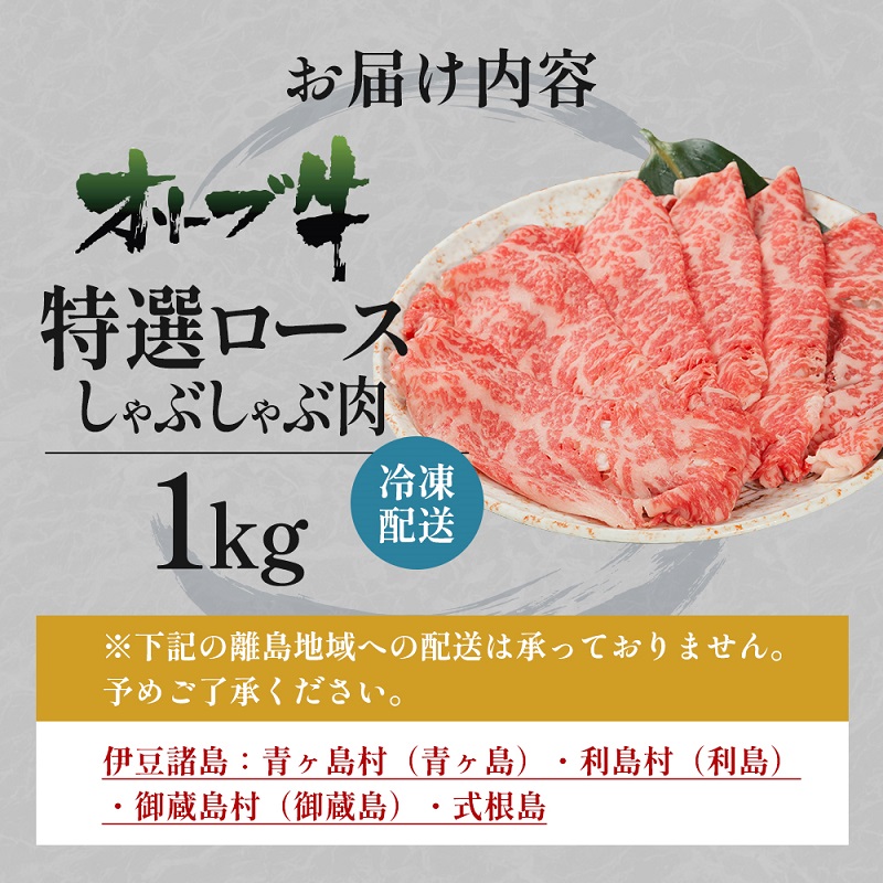 オリーブ牛特選ロースしゃぶしゃぶ1kg 牛肉 サーロイン 牛