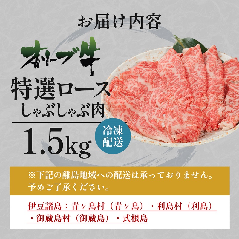 オリーブ牛特選ロースしゃぶしゃぶ1.5kg 牛肉 サーロイン 牛