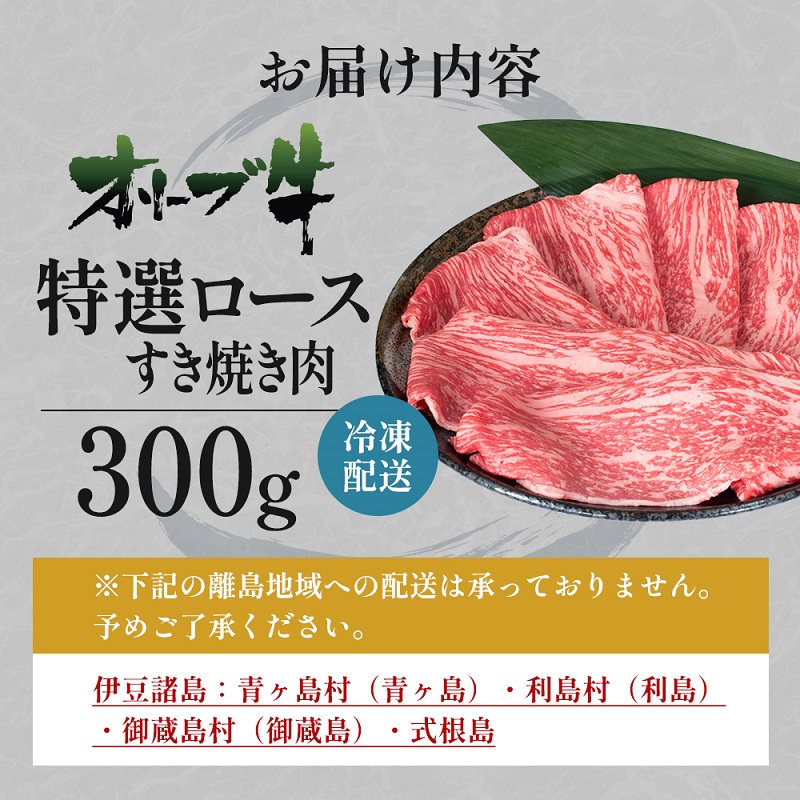 オリーブ牛特選ロースすき焼き300g 牛肉 サーロイン お肉 す