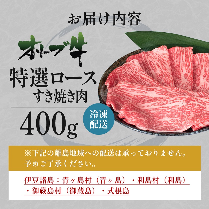オリーブ牛特選ロースすき焼き400g 牛肉 サーロイン お肉 す