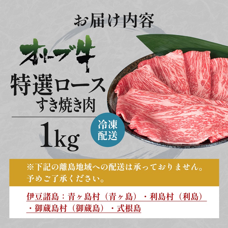 オリーブ牛特選ロースすき焼き1kg 牛肉 サーロイン お肉 す