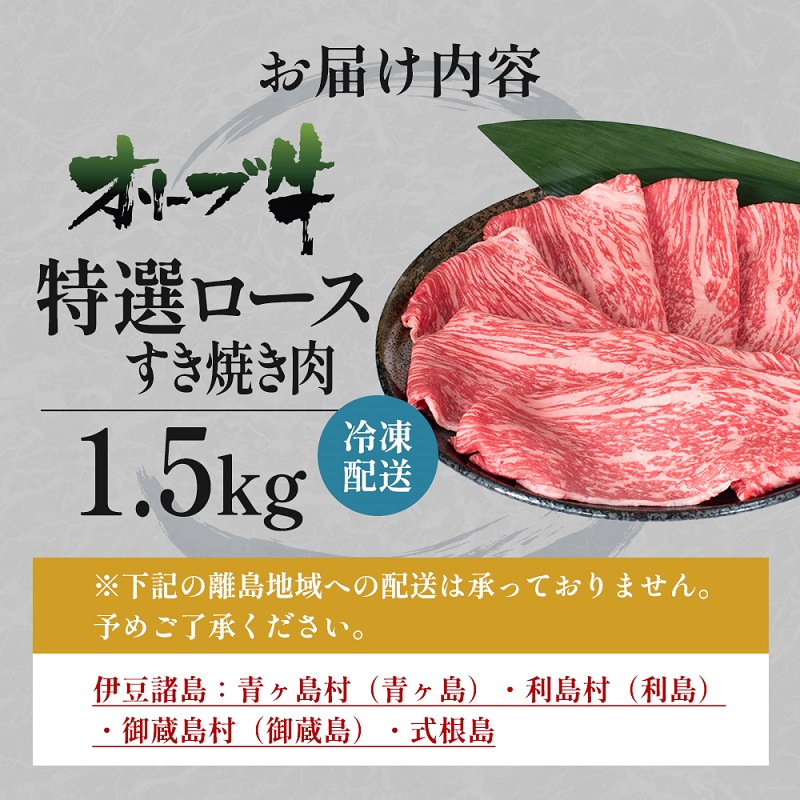 オリーブ牛特選ロースすき焼き1.5kg 牛肉 サーロイン お肉 