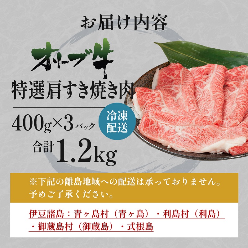 オリーブ牛特選肩すき焼き肉 1.2kg（400g×3） お肉 牛肉 黒毛