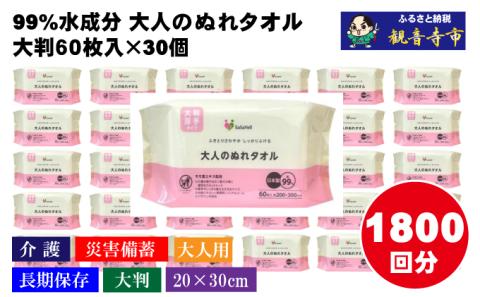 99%水成分 大人のぬれタオル大判厚手60枚入×30個（1800枚）【介護・災害・備蓄】