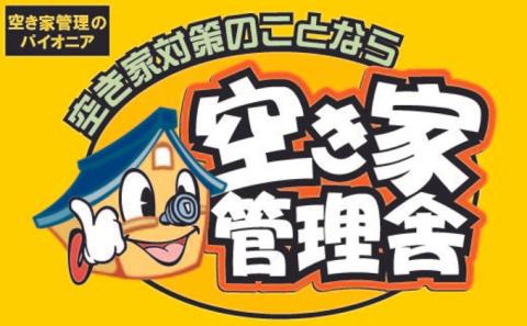 空き家管理お試しセット