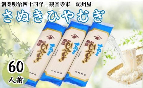 讃岐ひやむぎ（60人前）