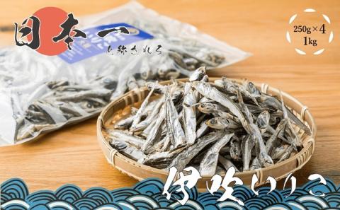 いりこの産地から！伊吹いりこ 大羽 1kg（250ｇ×4袋）