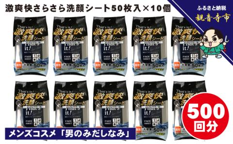 激爽快さらさら洗顔シート50枚入×10個セット【メンズコスメ】