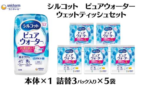 シルコット ピュアウォーター ウェットティッシュセット(本体1＋詰替3P×5袋) 純水99％ 手口拭き 口周り 肌にやさしい 厚手 やわらかシート 拭き取り 手拭き