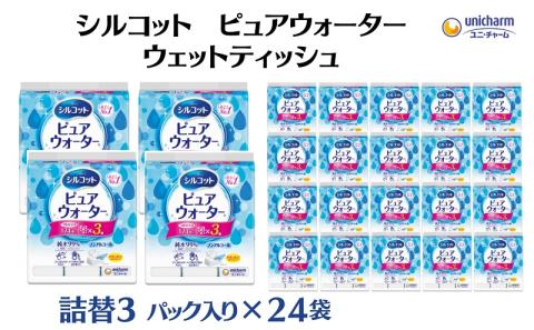 シルコット ピュアウォーター ウェットティッシュ 詰替（58枚×3P）×24袋 日用品 純水99％ 手口拭き 口周り 肌にやさしい 厚手 やわらかシート 拭き取り 食べこぼし 手拭き