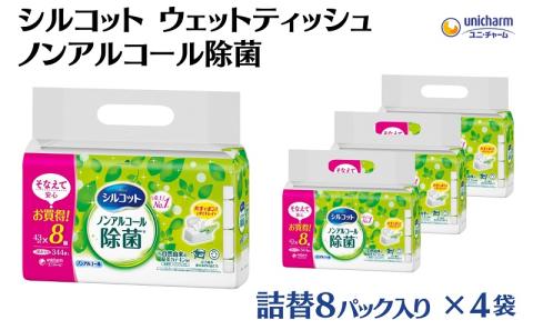 シルコット ウェットティッシュ ノンアルコール除菌詰替（43枚×8P）×4袋 日用品 おもちゃ 拭き取り 手拭き 外出時 お出かけ時 食事前 緑茶カテキン配合